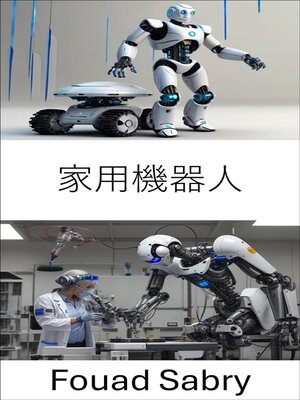 cover image of 家用機器人